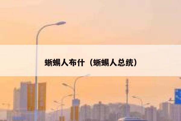蜥蜴人布什（蜥蜴人总统） 第1张