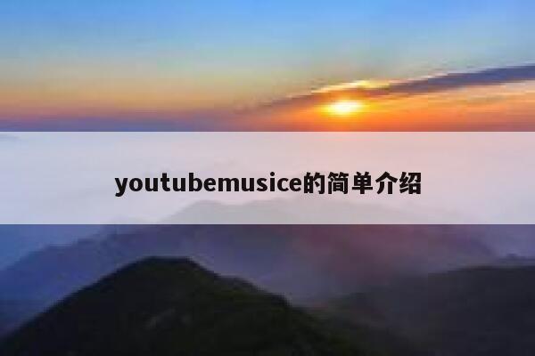 youtubemusice的简单介绍 第1张