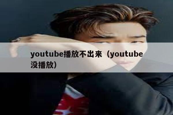 youtube播放不出来（youtube没播放） 第1张