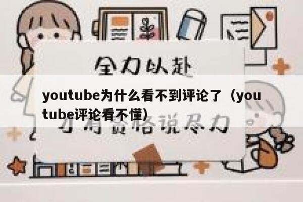 youtube为什么看不到评论了（youtube评论看不懂） 第1张