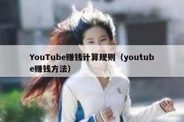 YouTube赚钱计算规则（youtube赚钱方法） 第1张