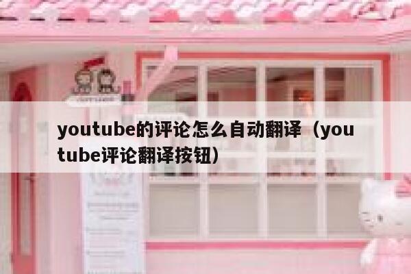youtube的评论怎么自动翻译（youtube评论翻译按钮） 第1张
