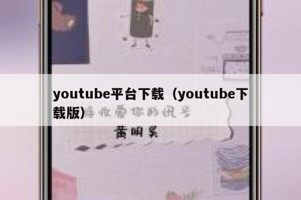 youtube平台下载（youtube下载版） 第1张