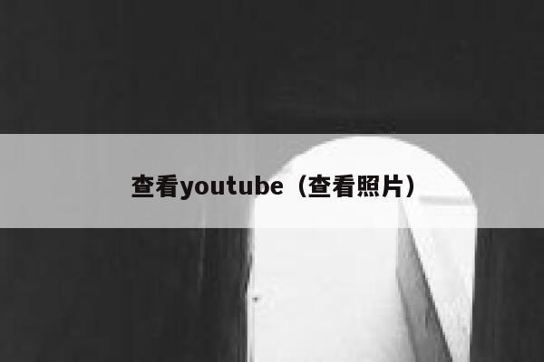 查看youtube（查看照片） 第1张