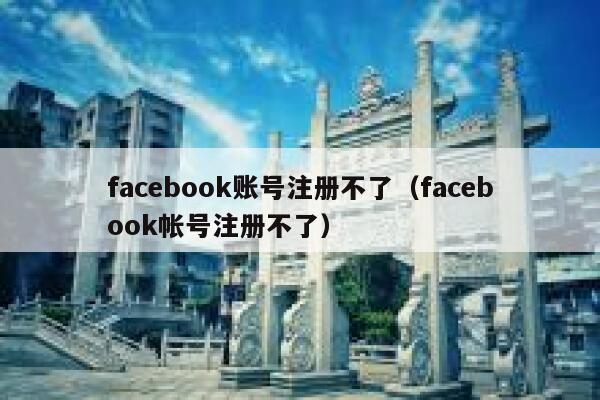 facebook账号注册不了（facebook帐号注册不了） 第1张