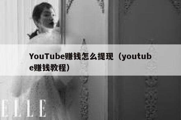 YouTube赚钱怎么提现（youtube赚钱教程） 第1张