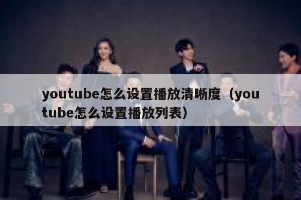 youtube怎么设置播放清晰度（youtube怎么设置播放列表） 第1张