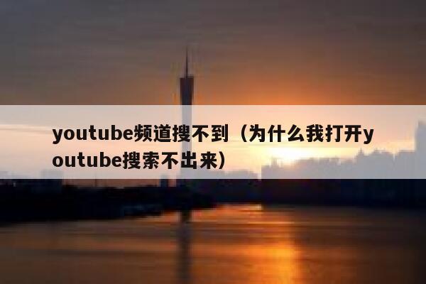 youtube频道搜不到（为什么我打开youtube搜索不出来） 第1张