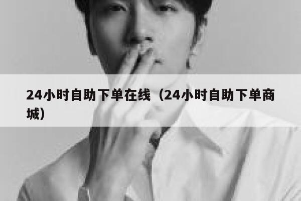 24小时自助下单在线（24小时自助下单商城） 第1张