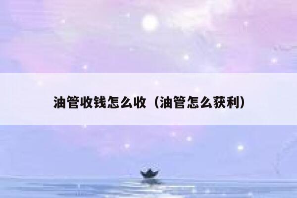 油管收钱怎么收（油管怎么获利） 第1张