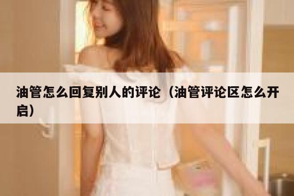 油管怎么回复别人的评论（油管评论区怎么开启） 第1张
