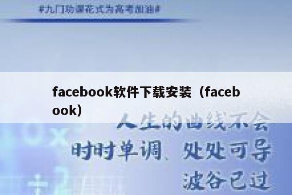 facebook软件下载安装（facebook） 第1张