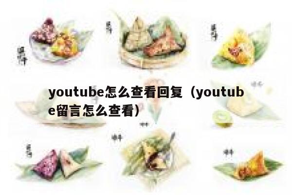 youtube怎么查看回复（youtube留言怎么查看） 第1张