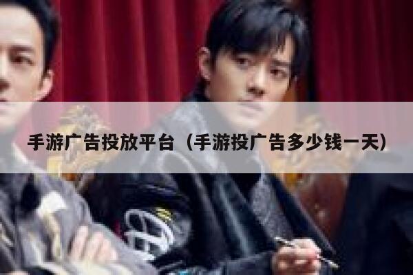 手游广告投放平台（手游投广告多少钱一天） 第1张