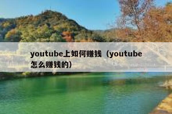 youtube上如何赚钱（youtube怎么赚钱的） 第1张