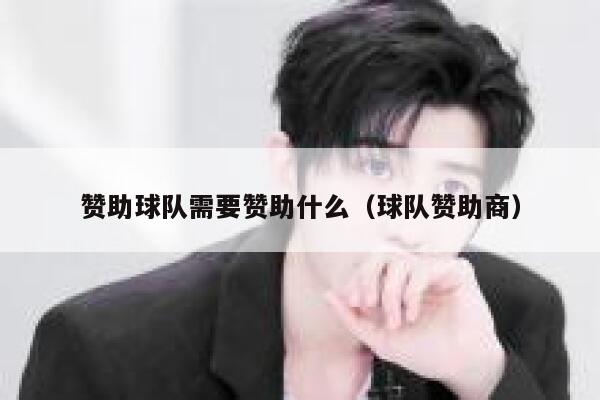 赞助球队需要赞助什么（球队赞助商） 第1张