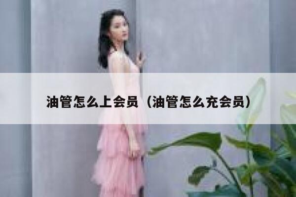 油管怎么上会员（油管怎么充会员） 第1张