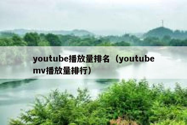 youtube播放量排名（youtubemv播放量排行） 第1张