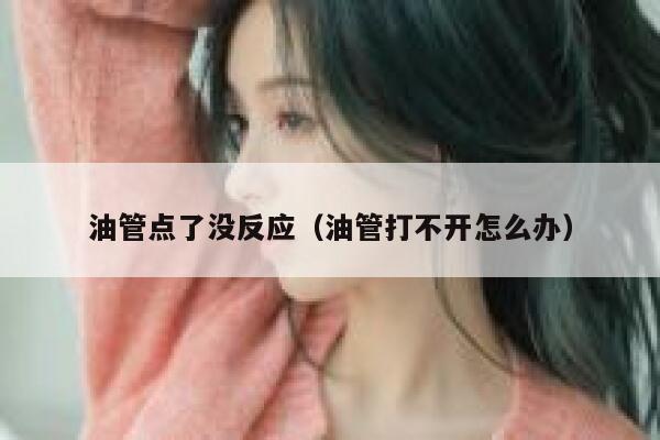 油管点了没反应（油管打不开怎么办） 第1张