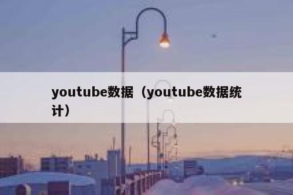 youtube数据（youtube数据统计） 第1张