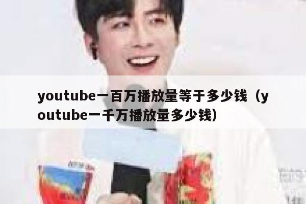 youtube一百万播放量等于多少钱（youtube一千万播放量多少钱） 第1张