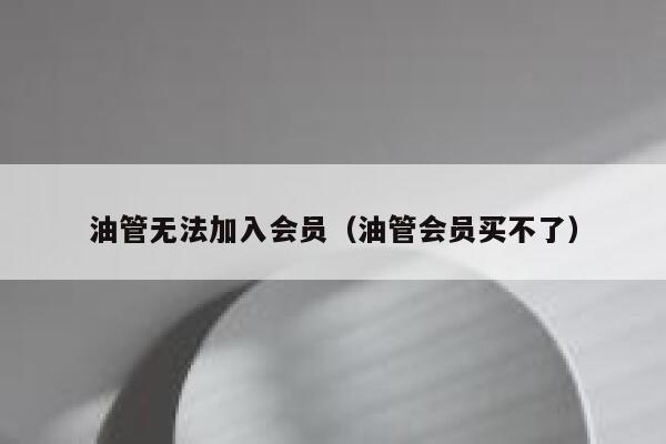 油管无法加入会员（油管会员买不了） 第1张