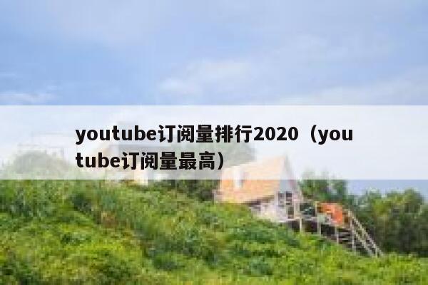 youtube订阅量排行2020（youtube订阅量最高） 第1张