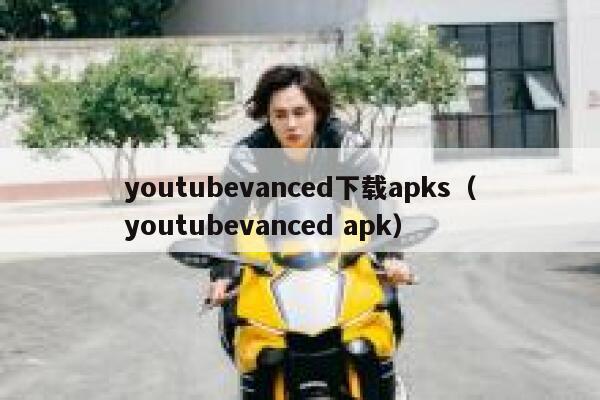 youtubevanced下载apks（youtubevanced apk） 第1张