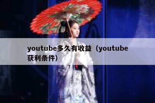 youtube多久有收益(youtube获利条件) 第1张 youtube多久有收益(youtube获利条件) 第1张