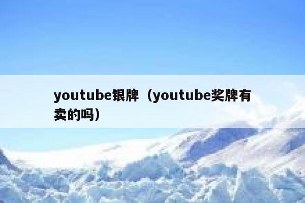 youtube银牌（youtube奖牌有卖的吗） 第1张