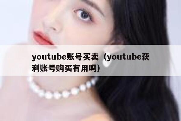 youtube账号买卖（youtube获利账号购买有用吗） 第1张