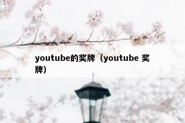 youtube的奖牌（youtube 奖牌） 第1张