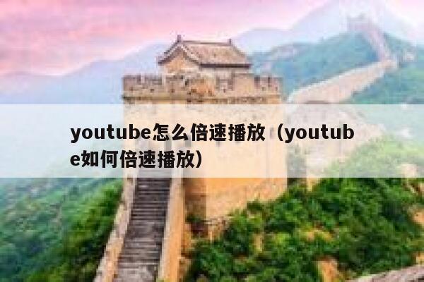 youtube怎么倍速播放（youtube如何倍速播放） 第1张