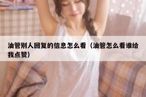 油管别人回复的信息怎么看（油管怎么看谁给我点赞） 第1张