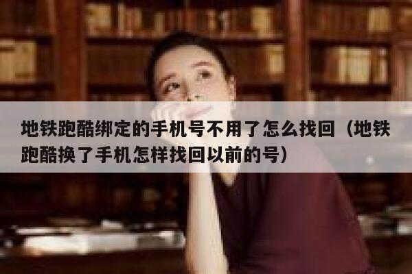 地铁跑酷绑定的手机号不用了怎么找回（地铁跑酷换了手机怎样找回以前的号） 第1张