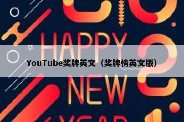 YouTube奖牌英文（奖牌榜英文版） 第1张