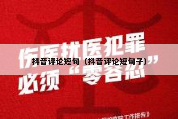 抖音评论短句（抖音评论短句子） 第1张