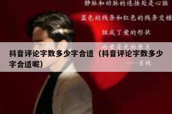 抖音评论字数多少字合适（抖音评论字数多少字合适呢） 第1张