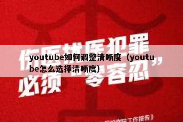 youtube如何调整清晰度（youtube怎么选择清晰度） 第1张