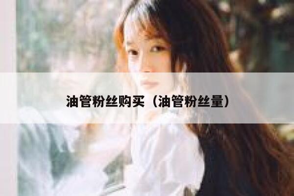 油管粉丝购买（油管粉丝量） 第1张