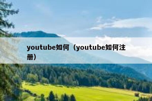 youtube如何（youtube如何注册） 第1张