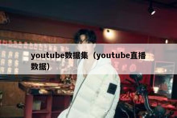 youtube数据集（youtube直播数据） 第1张