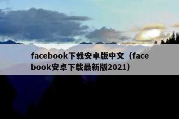 facebook下载安卓版中文（facebook安卓下载最新版2021） 第1张