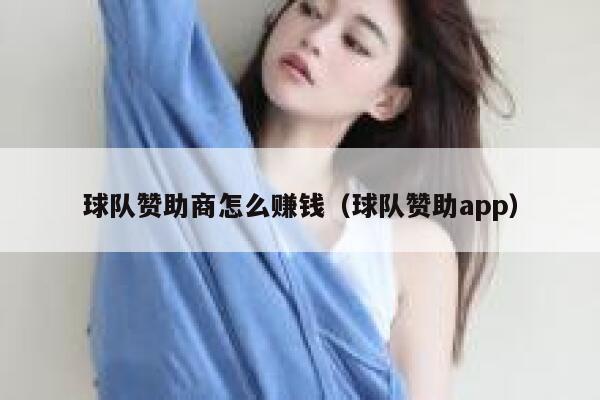 球队赞助商怎么赚钱（球队赞助app） 第1张