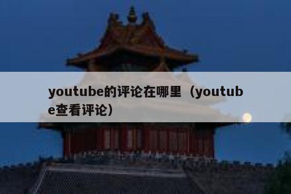 youtube的评论在哪里（youtube查看评论） 第1张