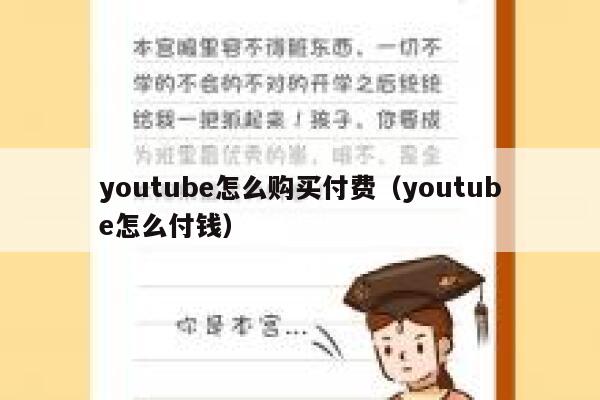youtube怎么购买付费（youtube怎么付钱） 第1张