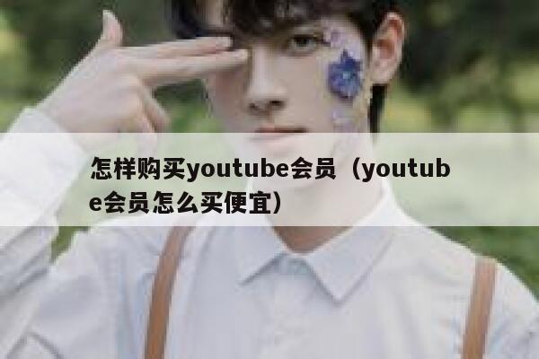 怎样购买youtube会员（youtube会员怎么买便宜） 第1张