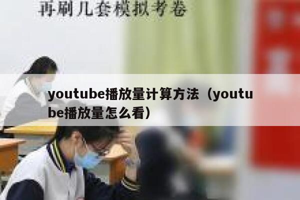 youtube播放量计算方法（youtube播放量怎么看） 第1张