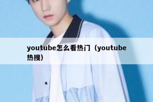 youtube怎么看热门（youtube热搜） 第1张