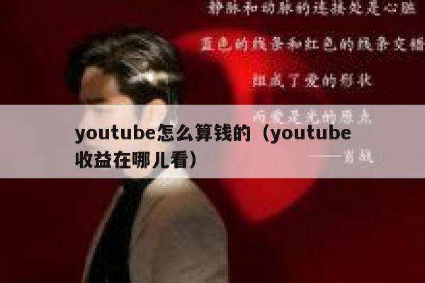 youtube怎么算钱的（youtube收益在哪儿看） 第1张